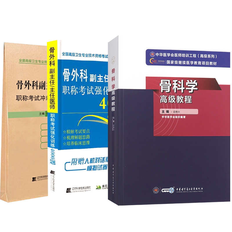 骨科副高职称考试教材原军医版骨科学高级教程副主任医师2027年骨外科正高副高级职称考试书卫生习题集模拟试卷历年真题库试题资料
