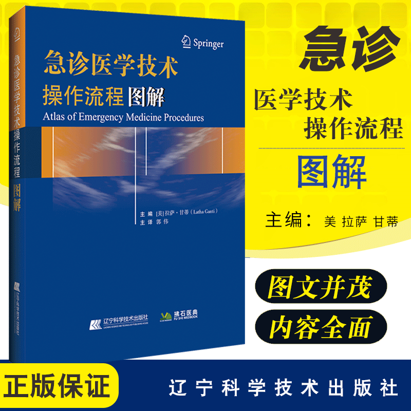 包邮正版 急诊医学技术操作流程图解 急诊急救技术 教学辅助工具 急诊医学操作流程指南 书籍 (美)拉萨甘蒂著 辽宁科学技术出版社