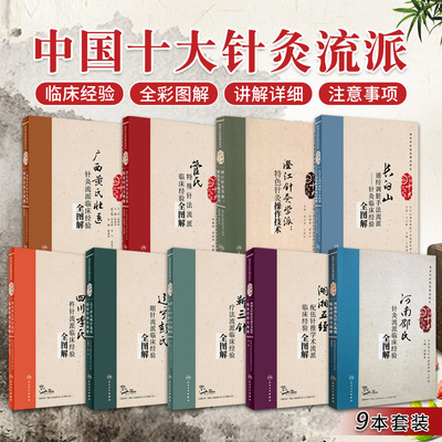 中国十大针灸流派全9册长白山通经调脏手法澄江针灸学管氏特殊针法广西黄氏壮医河南邵氏湖湘五经靳三针辽宁彭氏四川李氏针灸临床