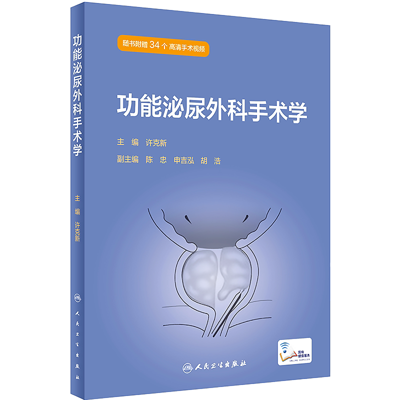 正版功能泌尿外科手术学 附视频 许克新 尿路功能性疾病下尿路症状膀胱过度活动症盆底疾等诊治实用泌尿外科学书籍 人民卫生出版社