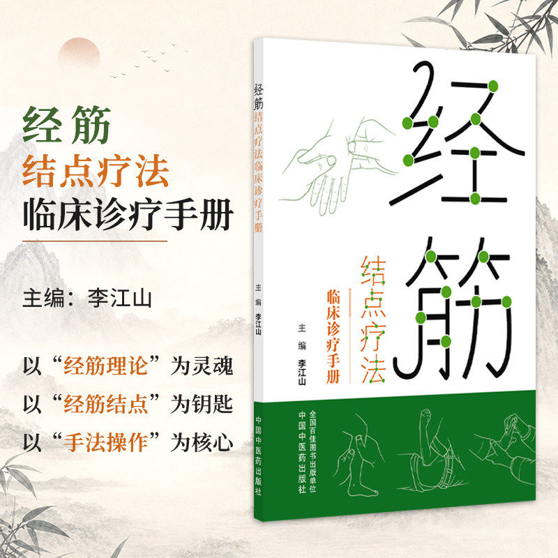 正版 经筋结点疗法临床诊疗手册 李江山 主编 中国中医药出版社9787524708872 十二经筋经筋结点疗法理论与实践书籍 经筋疗法