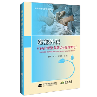 正版 腹部外科专科护理服务能力与管理指引 李红 刘雪莲 王燕 手术室外科护理人员岗位管理制度 辽宁科学技术出版社 9787559121202