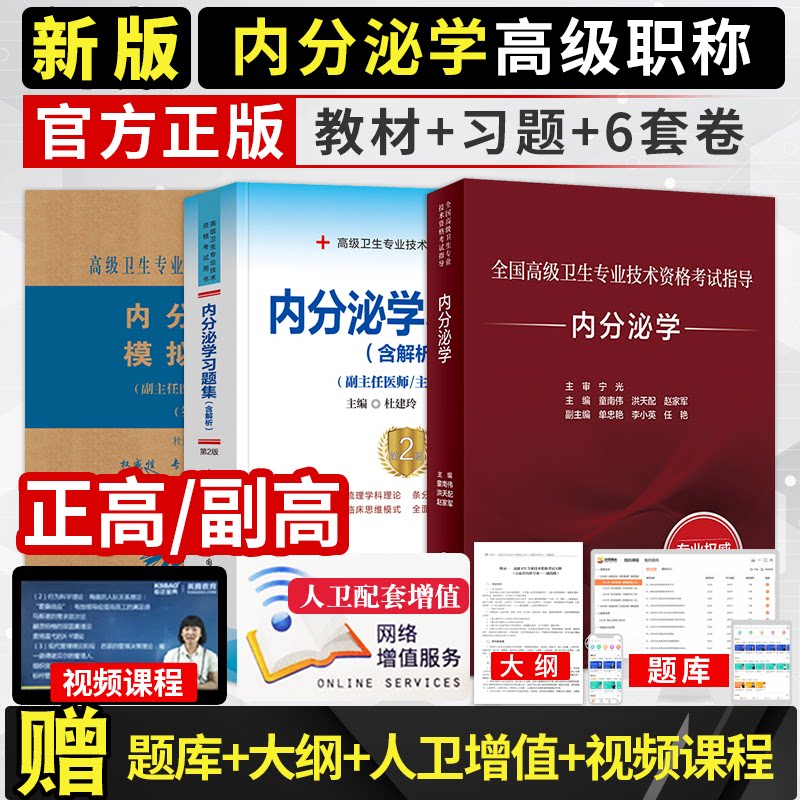 备考2026内分泌学副高正高副主任医师人卫版内分泌学高级教程职称教材考试指导用书协和版习题集模拟试卷内分泌科主治高级医师进阶