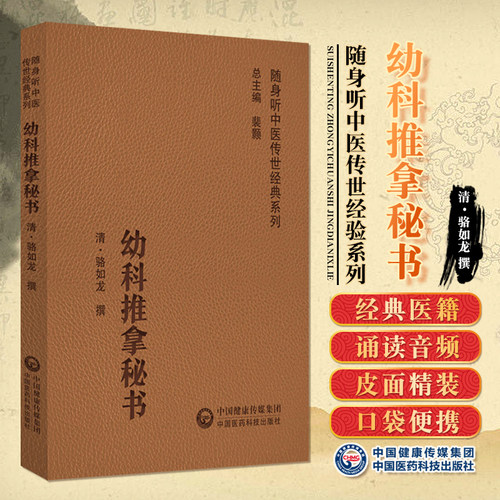 包邮正版 幼科推拿秘书 随身听中医传世经典系列 清骆如龙撰 中医儿科学书籍小儿疾病推拿 中国医药科技出版社9787521430226