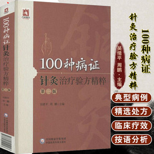 社9787521419993 临床验方 100种病证针灸治疗验方精粹 周鹏 主编 吴绪平 正版 第二2版 常见病证针灸治疗 中国医药科技出版 包邮