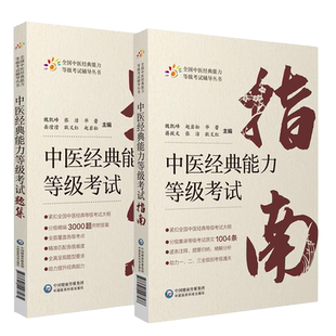 正版2本中医经典能力等级考试题集+考试指南全国中医经典能力等级考试辅导测试练习题指导辅导重经典读经典强师承水平考试教学传承