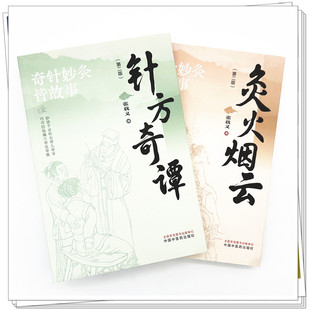 包邮正版2册 针方奇谭（第二版）+灸火烟云（第二版）张载义 著 中国中医药出版社 针灸经论纂要 穴名寻根 针灸治疗 中医临床书籍