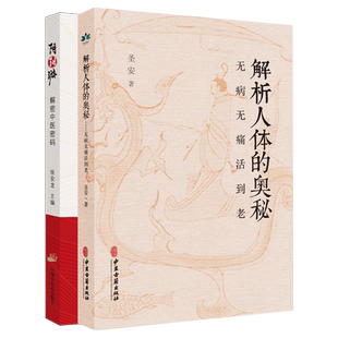 正版2本 解析人体的奥秘 无病无痛活到老+阴阳游 解密中医密码 十二经脉总结 奇经八脉 身体无形之运作汇总 疾病的分析 何为健康