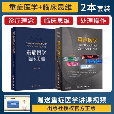 正版2本重症医学临床思维+重症医学第七7版急危重症临床实用书籍超声icu主治主任医师手册危重症监护室急诊高级教程人民卫生出版社