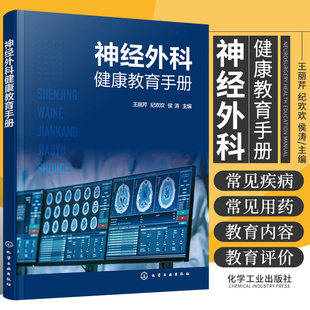 神经外科健康教育手册 中枢神经系统损伤 中枢神经系统感染 中枢神经系统肿瘤 脑血管病 神经外科常见疾病及常见用药健康教育书籍