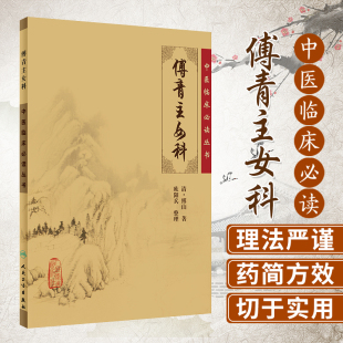 正版 傅青主女科 原版全集原文无翻译无注释(清)傅山欧阳兵中医临床必读丛书傅氏女科中医妇科临床病症诊疗临证解析人民卫生出版社