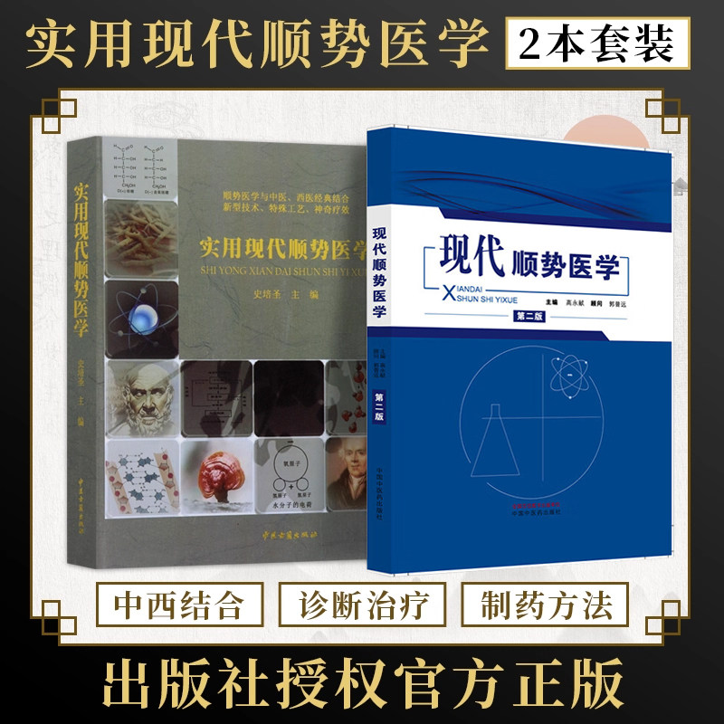 正版2本 现代顺势医学第二版高永献+实用现代顺势医学史培圣 推荐21世纪人类征服疾病的武器顺势疗法修订版皮肤病自然疗法大全(精)