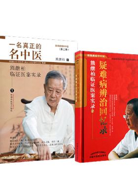 正版2本 熊继柏临证医案实录1+2 一名真正的名中医 疑难病辨治回忆录 学中医熊继柏学术思想经验研究 熊继柏医案精华讲内经医论集