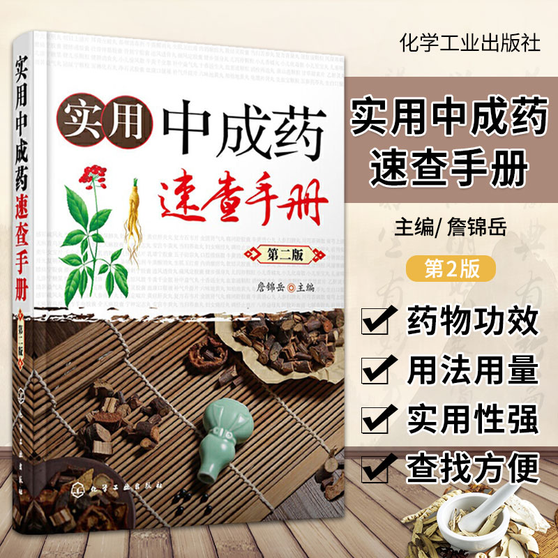 实用中成药速查手册詹锦岳