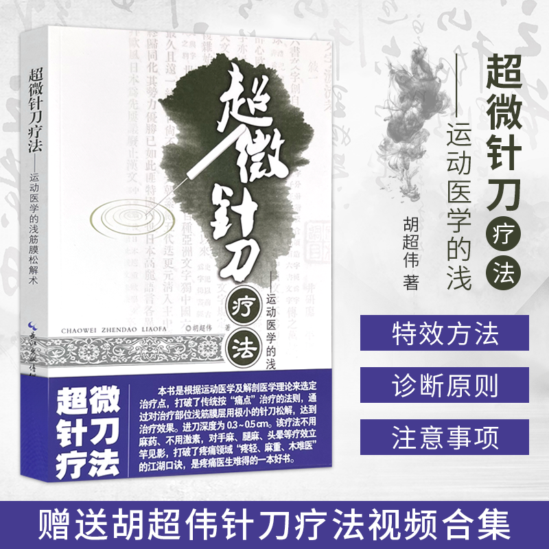 超微针刀疗法运动医学筋膜松解术