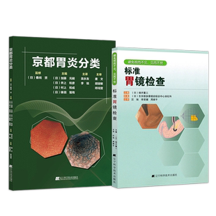 正版2本京都胃炎分类+标准胃镜检查胃炎分类辅助诊断治疗参考书籍胃镜内镜诊断图谱治疗技术临床实用胃镜学内镜入门医生技术参考书
