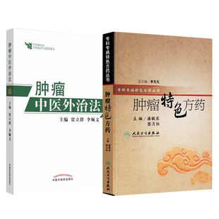 正版2本 肿瘤特色方药+肿瘤中医外治法 潘敏求黎月恒贾立群李佩文中医临床治疗肿瘤病用方特色常用中药配伍药理经方中医特效处方集