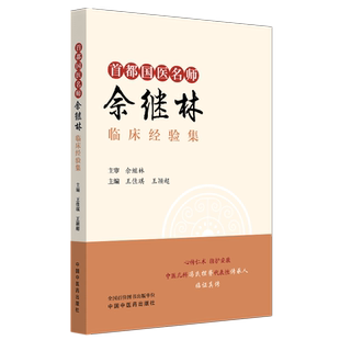 佘继林正版2本首都国医名师佘继林临床经验集+首都国医名师佘继林儿童哮喘诊疗思路与临证经验 中国中医药出版社 中医儿科冯氏捏脊
