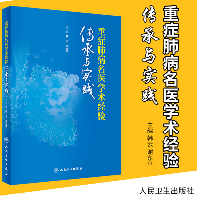 重症肺病名医学术经验传承实践