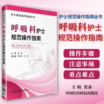 呼吸科护士规范操作指南