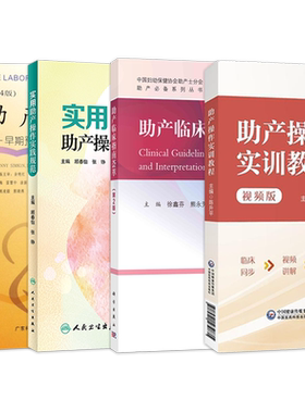 正版3本 助产临床指南荟萃第2版+助产士专科培训+助产操作实训教程视频版 中华护理学会助产士专科规范化培训教材早期预防处理难产