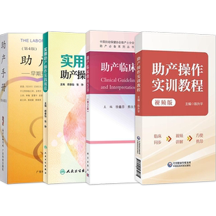 包邮正版3本 助产临床指南荟萃第2版+助产手册早期预防和处理难产+助产操作实训教程视频版 助产士专科规范化培训教材 助产士护理