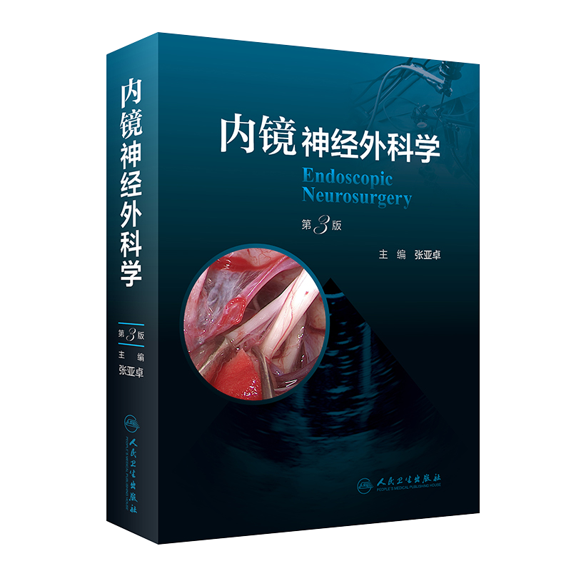 人卫正版 内镜神经外科学 第3三版 张亚卓 2022年11月参考书 人民卫生出版社9787117338547 内镜脑室脑池外科颅底外科脊柱脊髓外科