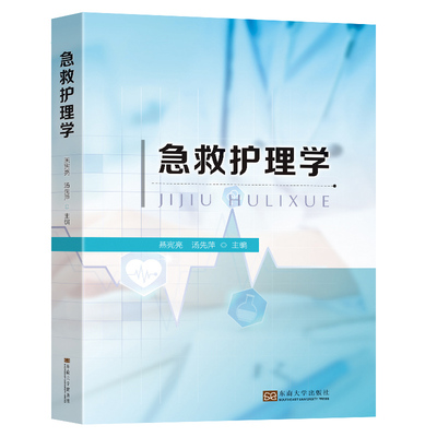 包邮正版 急救护理学急诊专科护士心肺复苏抢救中毒插管三基危重ECMO管理 燕宪亮 汤先萍 东南大学出版社9787576602814