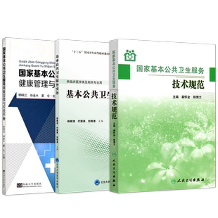 公卫正版3本 国家基本公共卫生服务技术规范+基本公共卫生服务实务教材+国家基本公共卫生服务健康管理与实践手册 服务规范操作书