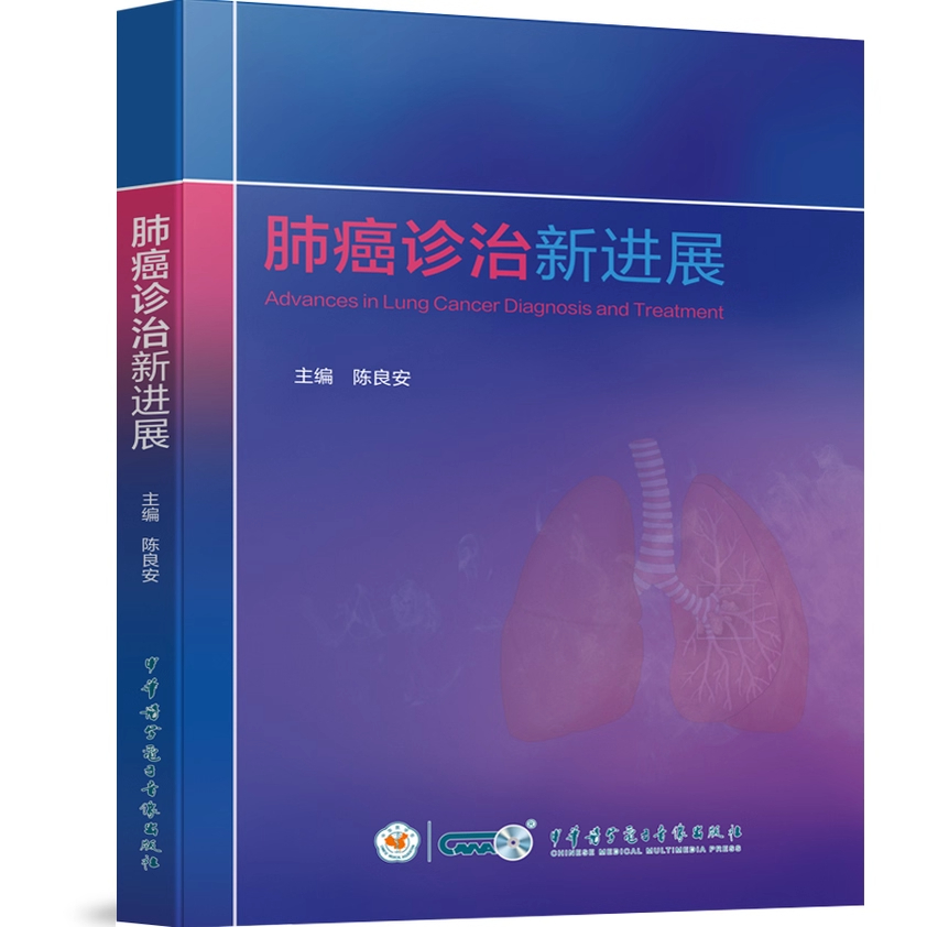 正版 肺癌诊治新进展 呼吸与危重症医学科 肺癌早期诊断与肺结节 介入治疗 靶向治疗及免疫治疗的核心进展 临床难点 诊疗特点 病例