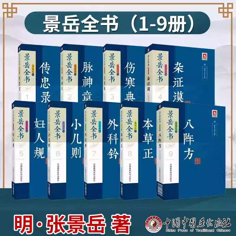 正版九本全套 景岳全书系列之123456789册 传忠录+伤寒典+脉神章+杂证谟+八阵方+本草正+外科钤+小二则+妇人规 中国医药科技出版社