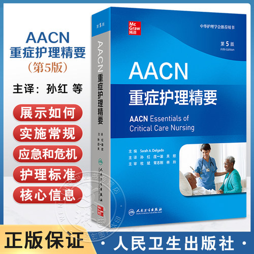 AACN重症护理精要 第5五版 孙红 庄一渝 关欣 主译 涵盖了ICU常见的病理情况和管理策略与CCRN认证考试规划密切相关人民卫生出版社