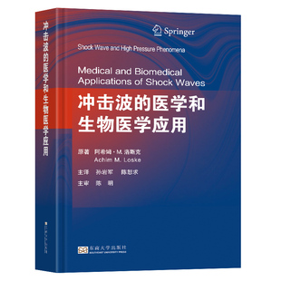 东南大学出版 正版 作用原理冲击波碎石技术体外冲击波疗法和辐射压力波疗法 医学和生物医学应用 社9787576600247 冲击波