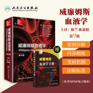 包邮正版 威廉姆斯血液学 第9九版 陈竺 陈赛娟 主编 血液病学领域参考工具书籍血液病学手册临床实用血液病学图谱 人民卫生出版社