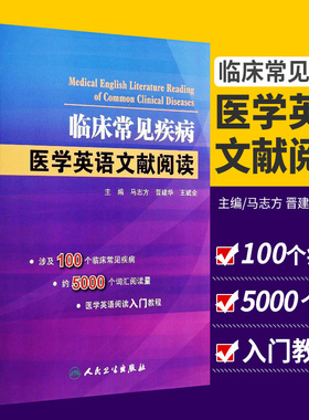 正版 临床常见疾病医学英语文献阅读 马志方 推荐医学英语常用词辞典医学专业英语医学英语临床医学英语参考书籍 人民卫生出版社