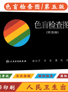 色盲检查图第5五版俞自萍色弱色觉图谱驾驶证体检测试儿童6六驾照征兵考试驾校当兵红绿视力人卫版检测全套训练辨色的书籍卡片本册
