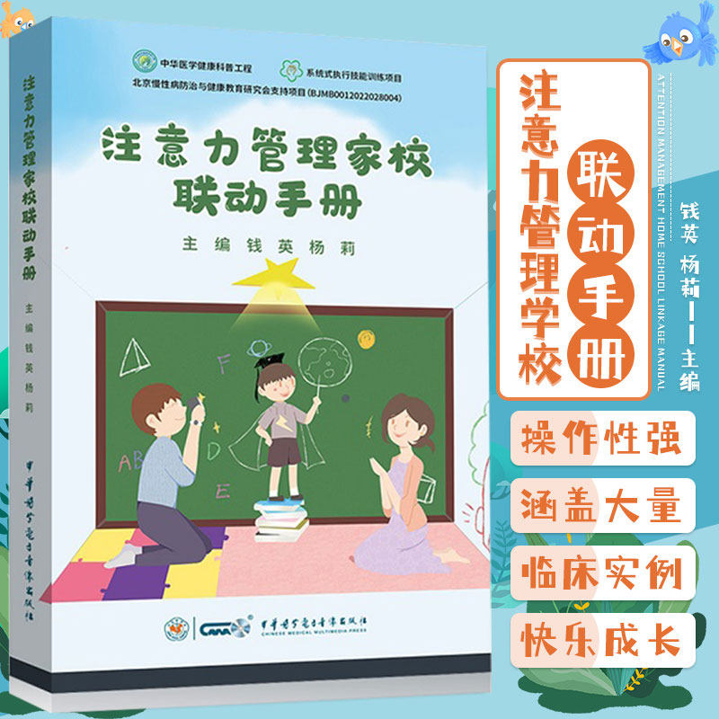 注意力管理家校联动手册 钱英 杨莉 注意力家庭管理办法家长读本 小儿多动症ADHD注意缺陷多动障碍能训练方案 临床案例 多动症书籍图片