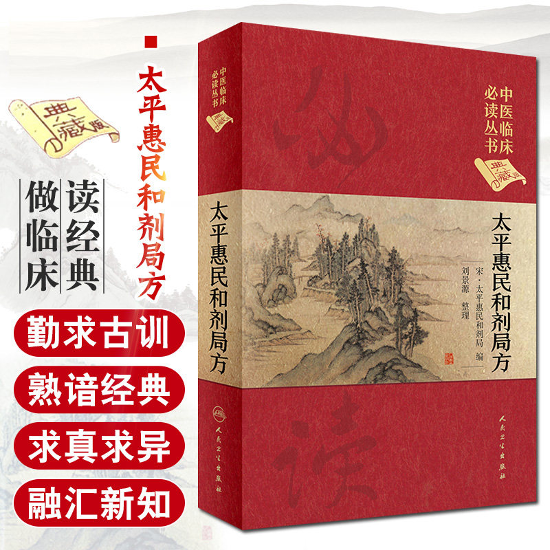 太平惠民和剂局方 人卫版正版合济合计集书合集区新校圣惠临床必读丛书基础理论内科方剂经药酒茶人民卫生出版社千金中医书籍大全