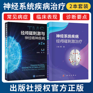 正版2本 经颅磁刺激与神经精神疾病第2版+神经系统疾病经颅磁刺激治疗 临床常用的神经系统精神疾病诊疗技术 学习TMS神经调控技术