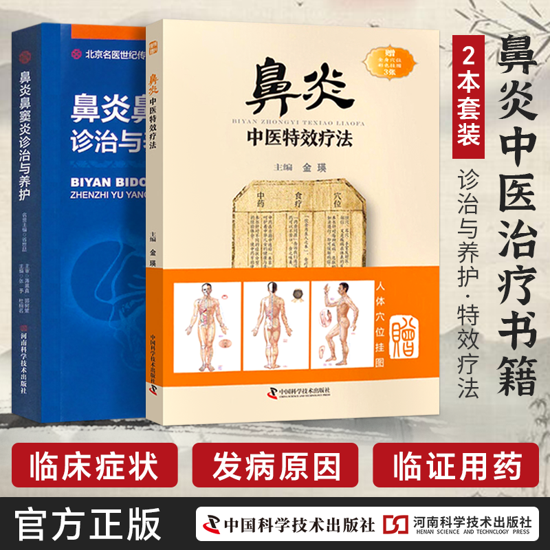 鼻炎中医书2本 鼻炎中医特效疗法+鼻炎鼻窦炎诊治与养护 过敏性慢性变应性急性鼻炎书籍鼻病中医外治法鼻炎鼻窦炎治疗调养安全用药怎么看?