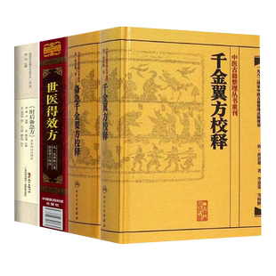 正版4本备急千金要方校释+千金翼方校释+世医得效方+肘后备急方全本校注与研究岭中草药中药书籍中医书诊治中医非物质文化遗产临床