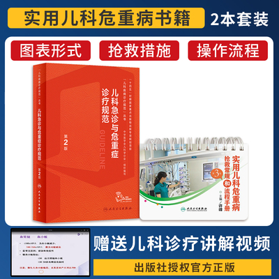 包邮2本 实用儿科危重病抢救常规和流程手册第3版+儿科急诊与危重症诊疗规范第2版 实用儿科急救危重病抢救呼吸机操作机械通气治疗