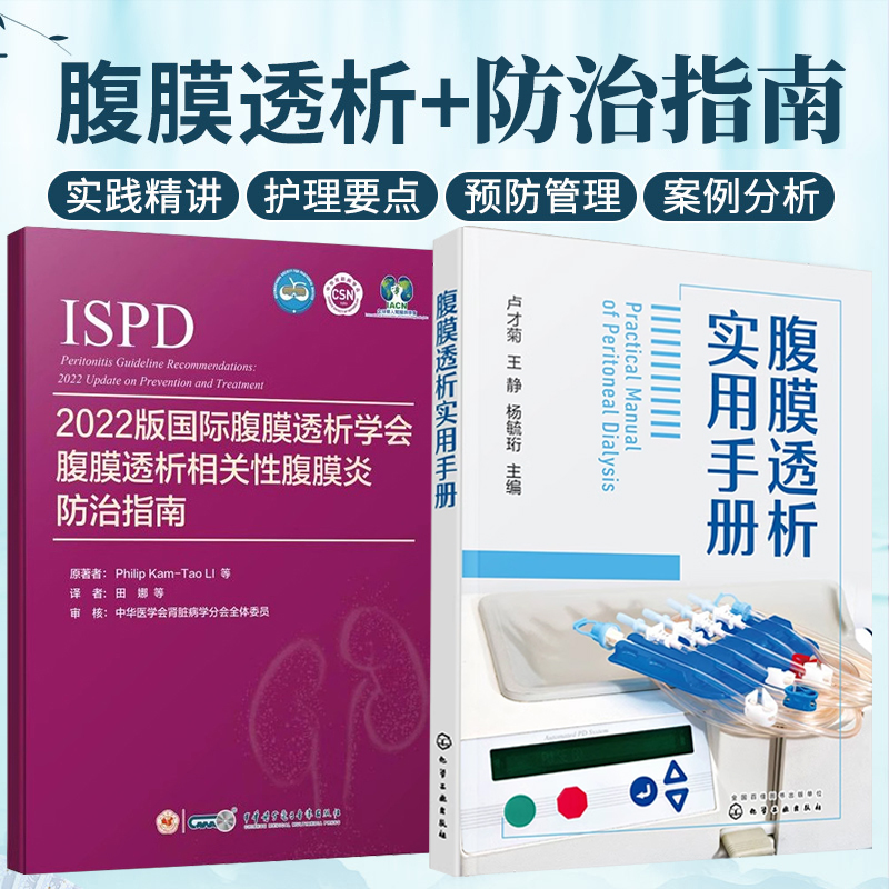 包邮正版2册 国际腹膜透析学会腹膜透析相关性腹膜炎防治指南2022版+腹膜透析实用手册 腹膜透析标准操作规程sop临床指南书籍