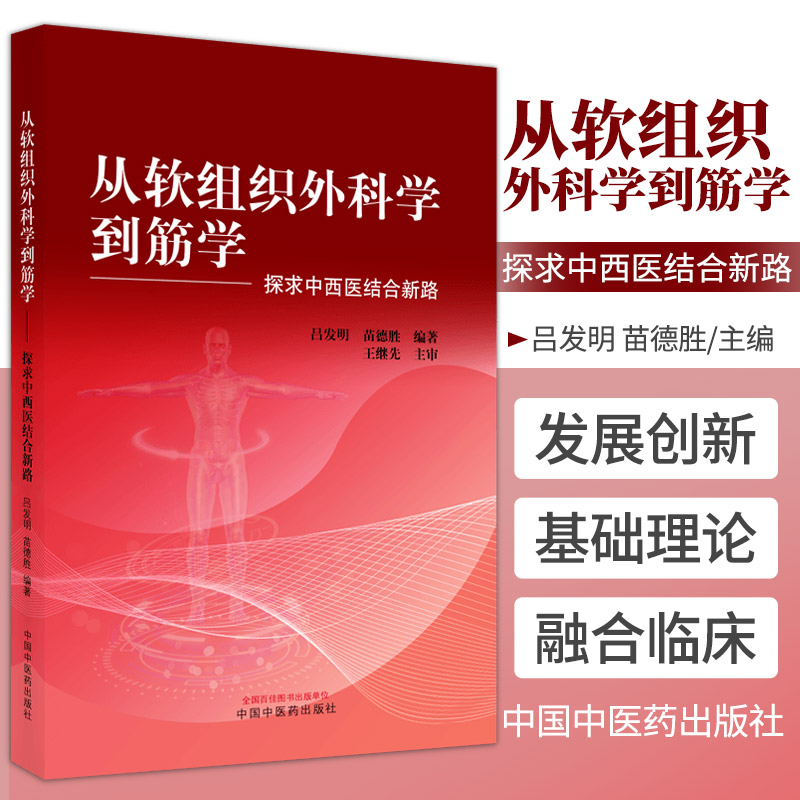 从软组织外科学到筋学