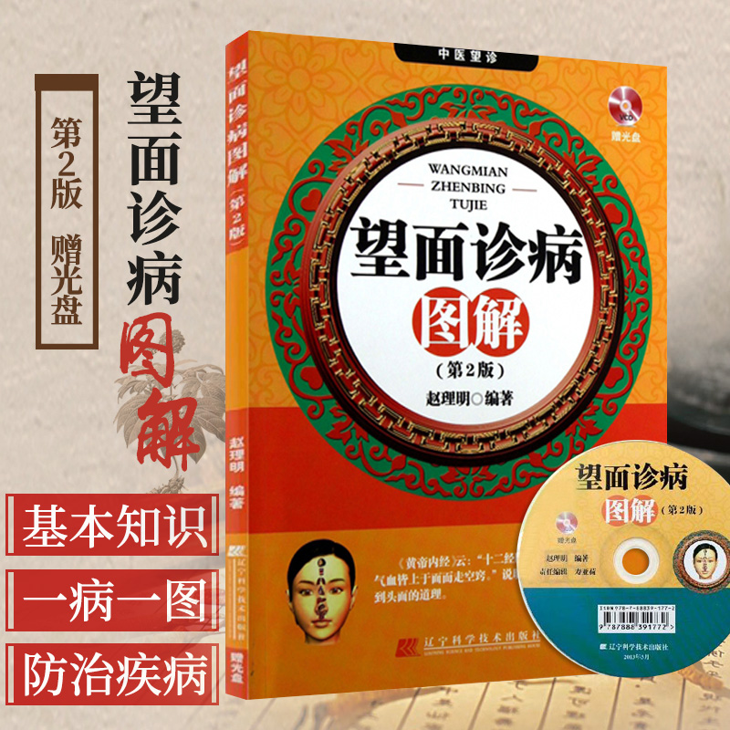 正版 望面诊病图解 第2二版 附赠光盘 赵理明 中医养生保健书籍 图解面诊 中医诊断疾病 望面诊病中医基础入门书 9787538179095