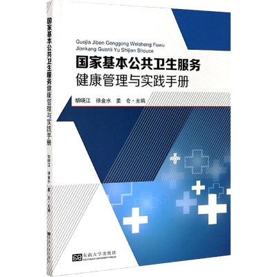 基本公共卫生健康管理与实践手册