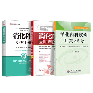 正版3本 消化科医师处方手册+消化内科疾病用药指导+消化内科医师查房手册 消化内科新医生上岗必备丛书 临床医师处方诊疗用药指南