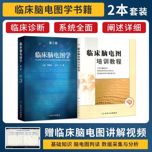 人卫正版2本 临床脑电图培训教程+临床脑电图学 第2二版 刘晓燕 实用脑电图现象临床脑电图学图谱 临床脑电图书籍 人民卫生出版社
