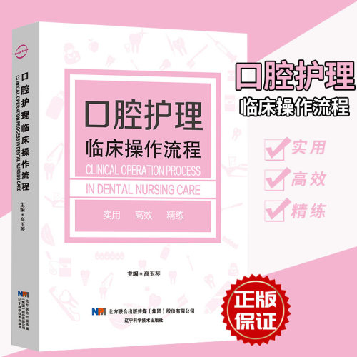 正版口腔护理临床操作流程 接诊前的准备治疗过程护理配合及健康教育 高玉琴口腔护理学技术口腔科护士实用护理书籍 9787559107718