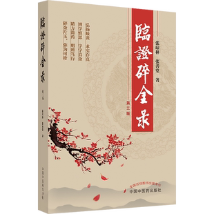 正版 临证碎金录 第3三版 张琼林 张善堂 弘扬岐黄求实存真博学慎思字字真金经方简药明辨笃行碎金片玉弥为可真 中国中医药出版社